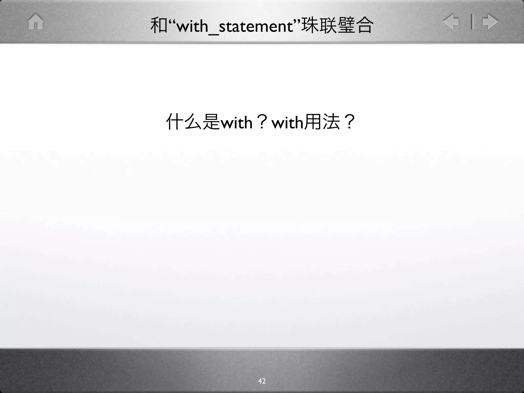 “with_statement”




      with        with




             42
 