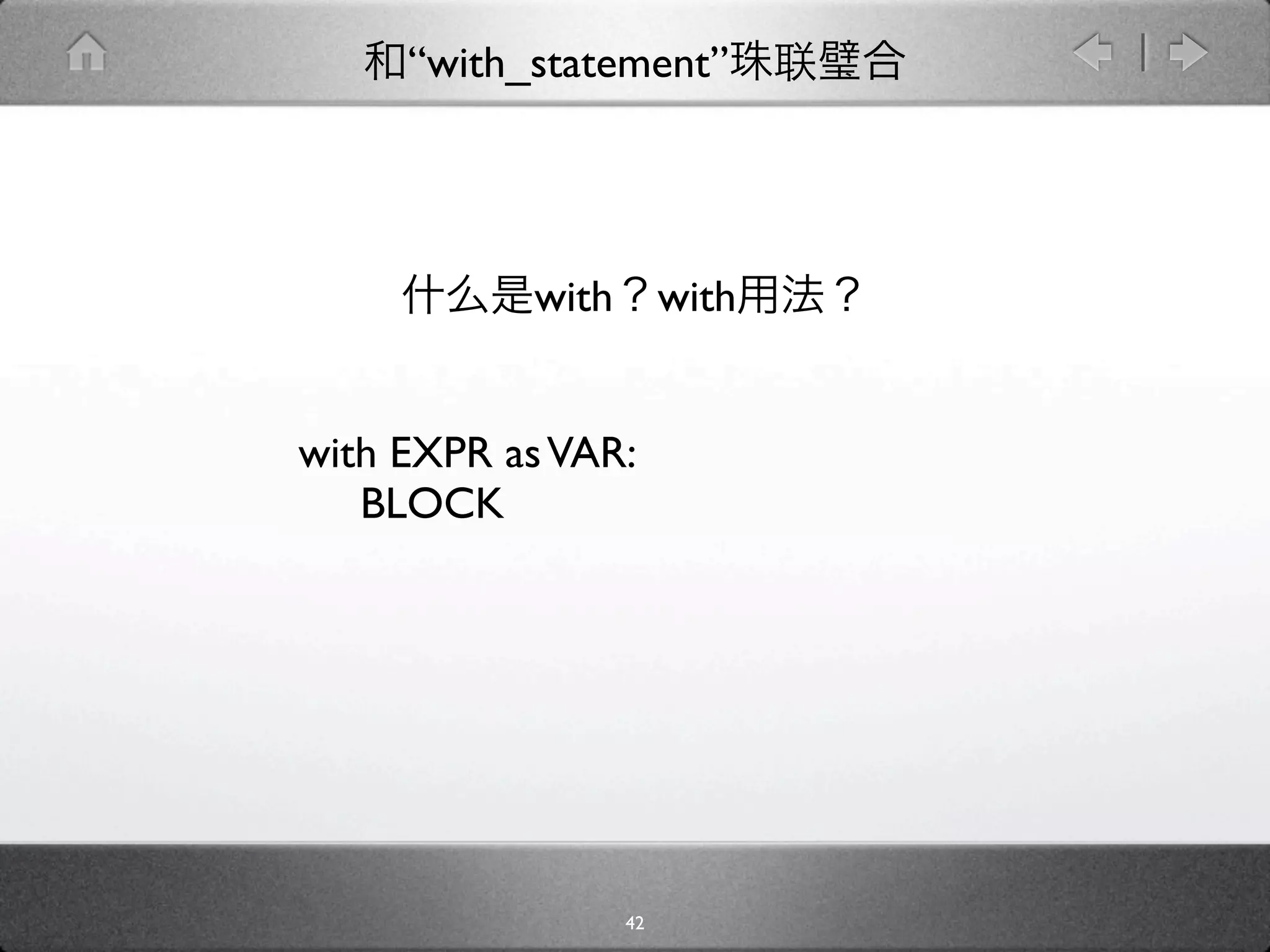 “with_statement”




           with        with


with EXPR as VAR:
   BLOCK




                  42
 