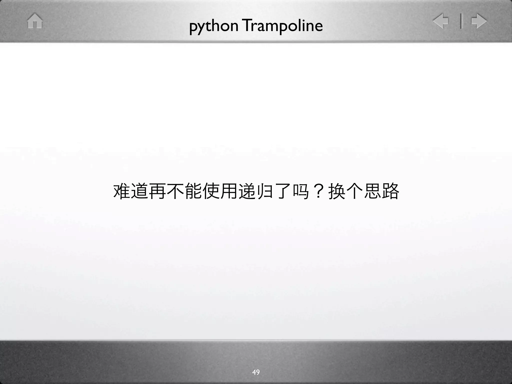 python Trampoline




        49
 