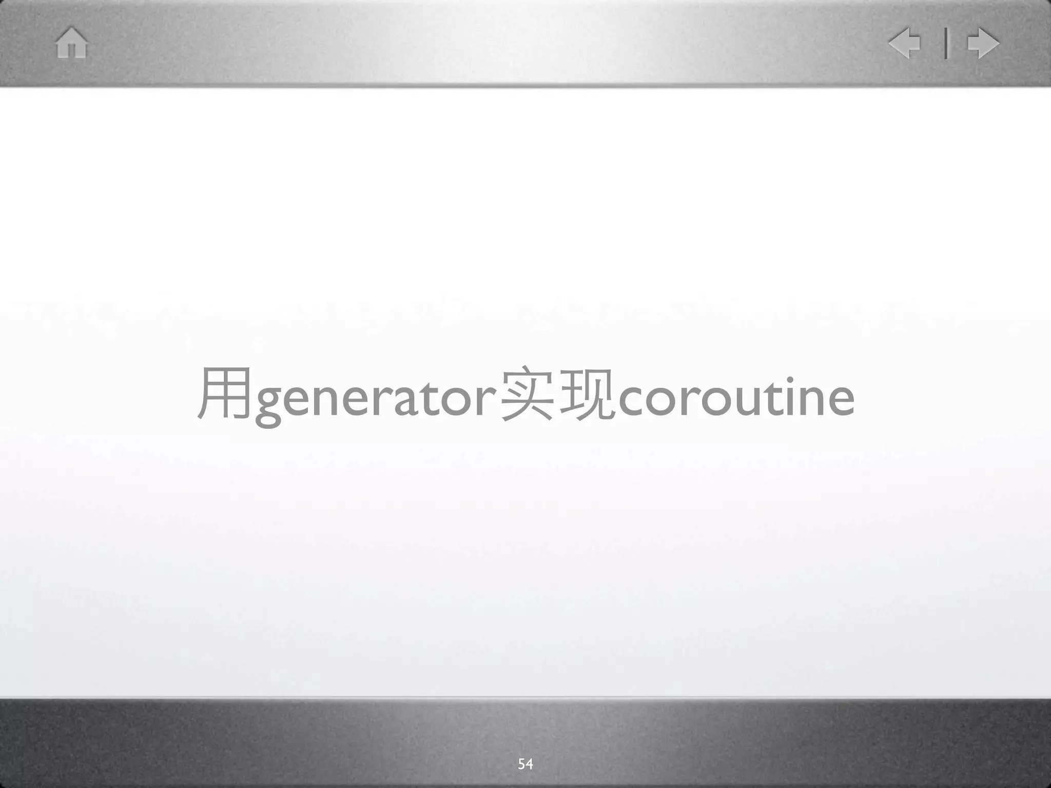 generator        coroutine




            54
 