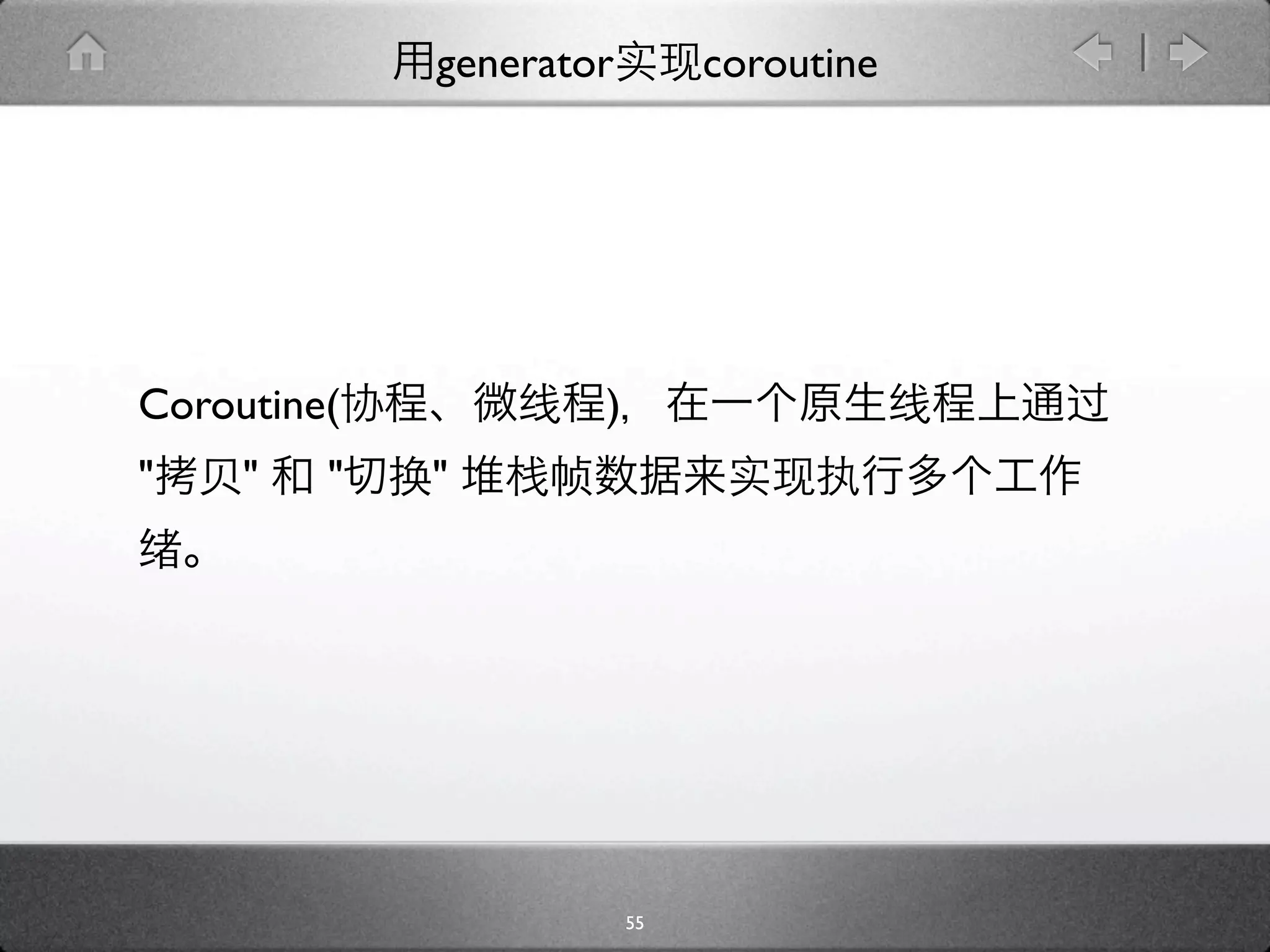 generator        coroutine




Coroutine(           )
"    "   "   "




                         55
 