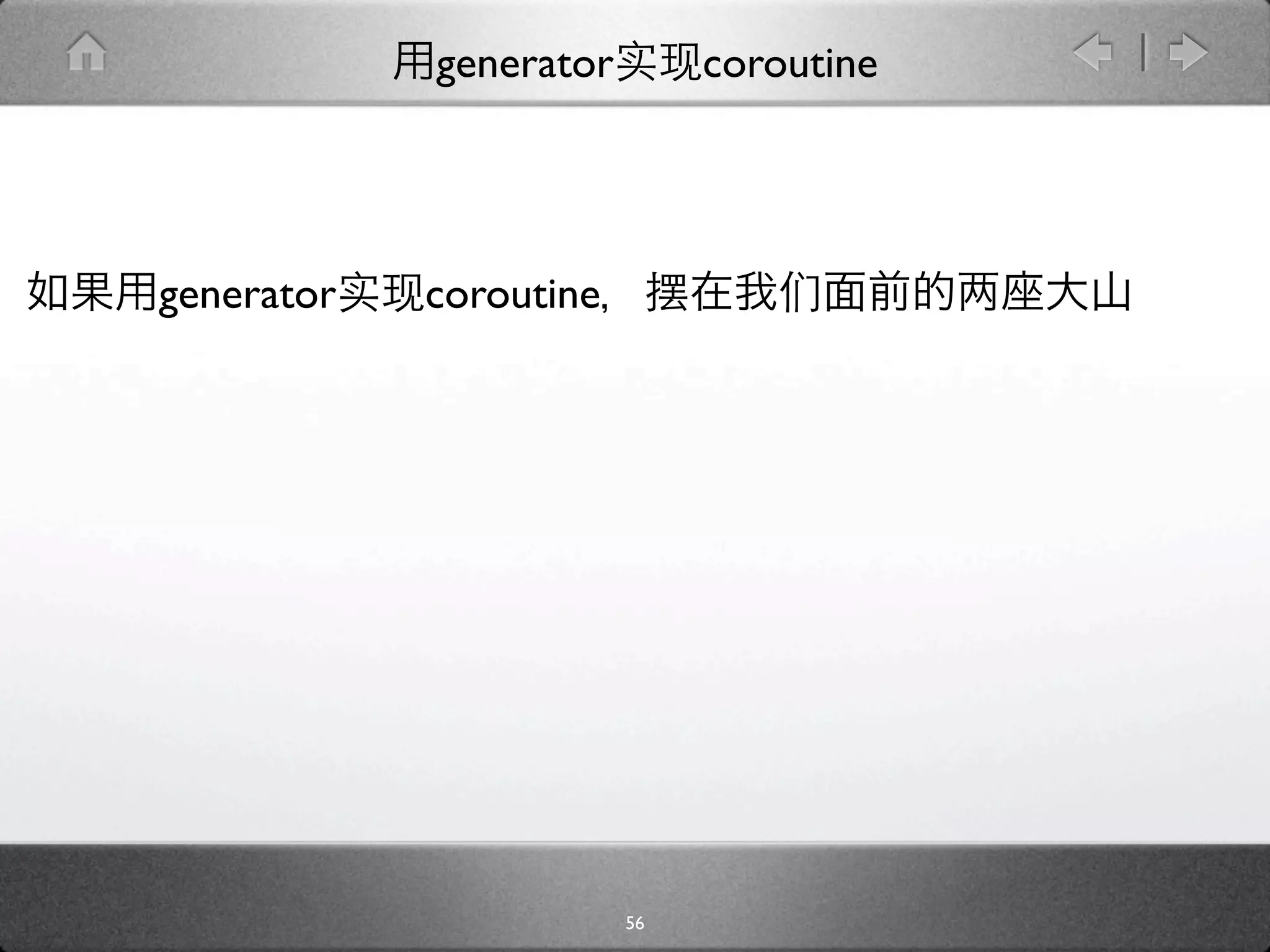 generator        coroutine




generator   coroutine




                        56
 