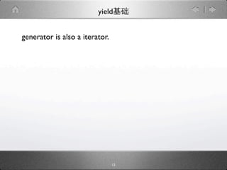 yield


generator is also a iterator.




                                13
 