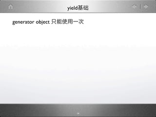 yield

generator object




                       14
 