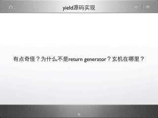 yield




  return generator




        23
 