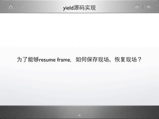 yield




resume frame




                 31
 