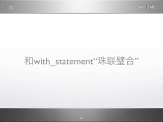 with_statement“   ”




          41
 