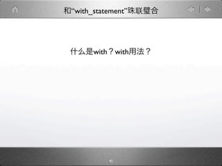 “with_statement”




      with        with




             42
 