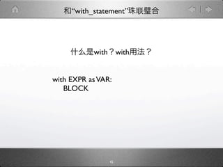 “with_statement”




           with        with


with EXPR as VAR:
   BLOCK




                  42
 