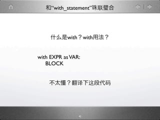 “with_statement”




           with        with


with EXPR as VAR:
   BLOCK




                  42
 