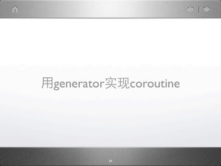generator        coroutine




            54
 