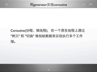 generator        coroutine




Coroutine(           )
"    "   "   "




                         55
 