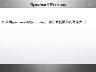 generator        coroutine




generator   coroutine




                        56
 