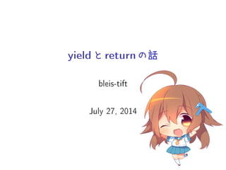 yield とreturn の話
bleis-tift
July 27, 2014
 