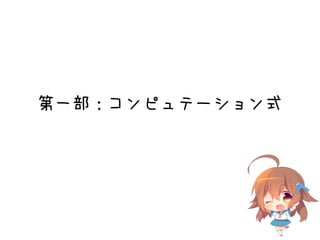 第一部：コンピュテーション式
 