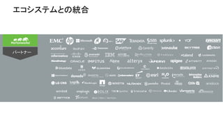 エコシステムとの統合
パートナー
 