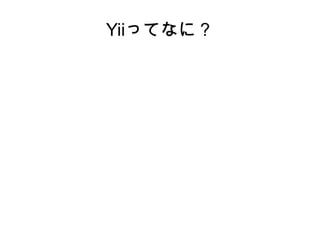 Yiiフレームワークを使ってみた | PPT 