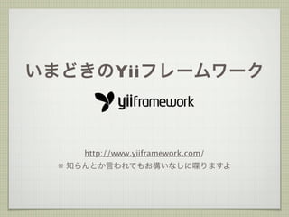 いまどきのYiiフレームワーク



     http://www.yiiframework.com/
  ※ 知らんとか言われてもお構いなしに喋りますよ
 
