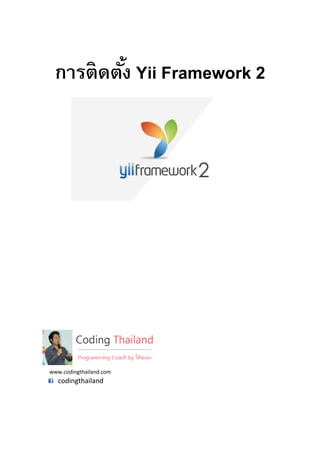 การติดตัง Yii Framework 2
www.codingthailand.com
codingthailand
 