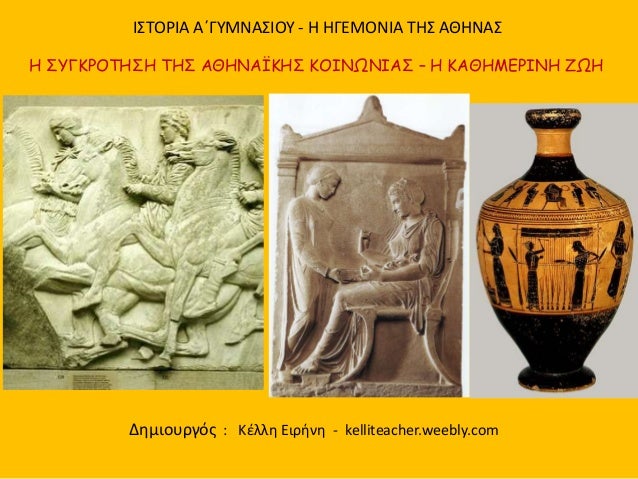 Î™Î£Î¤ÎŸÎ¡Î™Î‘ Î‘Î„Î“Î¥ÎœÎÎ‘Î£Î™ÎŸÎ¥ - Î— Î—Î“Î•ÎœÎŸÎÎ™Î‘ Î¤Î—Î£ Î‘Î˜Î—ÎÎ‘Î£
Î”Î·Î¼Î¹Î¿Ï…ÏÎ³ÏŒÏ‚ : ÎšÎ­Î»Î»Î· Î•Î¹ÏÎ®Î½Î· - kelliteacher.weebly.com
Î— Î£YÎ“ÎšÎ¡ÎŸÎ¤Î—Î£Î— Î¤Î—Î£ Î‘Î˜Î—ÎÎ‘ÎªÎšÎ—Î£...