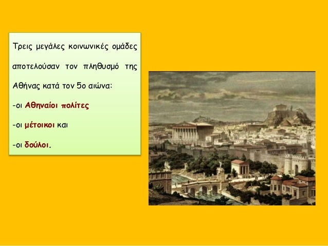 Î¤ÏÎµÎ¹Ï‚ Î¼ÎµÎ³Î¬Î»ÎµÏ‚ ÎºÎ¿Î¹Î½Ï‰Î½Î¹ÎºÎ­Ï‚ Î¿Î¼Î¬Î´ÎµÏ‚
Î±Ï€Î¿Ï„ÎµÎ»Î¿ÏÏƒÎ±Î½ Ï„Î¿Î½ Ï€Î»Î·Î¸Ï…ÏƒÎ¼ÏŒ Ï„Î·Ï‚
Î‘Î¸Î®Î½Î±Ï‚ ÎºÎ±Ï„Î¬ Ï„Î¿Î½ 5Î¿ Î±Î¹ÏŽÎ½Î±:
-Î¿Î¹ Î‘Î¸Î·Î½Î±Î¯Î¿Î¹ Ï€Î¿Î»Î¯Ï„ÎµÏ‚
-Î¿Î¹ Î¼Î­Ï„Î¿Î¹ÎºÎ¿Î¹ Îº...