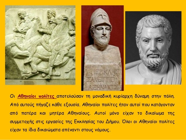 ÎŸÎ¹ Î‘Î¸Î·Î½Î±Î¯Î¿Î¹ Ï€Î¿Î»Î¯Ï„ÎµÏ‚ Î±Ï€Î¿Ï„ÎµÎ»Î¿ÏÏƒÎ±Î½ Ï„Î· Î¼Î¿Î½Î±Î´Î¹ÎºÎ® ÎºÏ…ÏÎ¯Î±ÏÏ‡Î· Î´ÏÎ½Î±Î¼Î· ÏƒÏ„Î·Î½ Ï€ÏŒÎ»Î·.
Î‘Ï€ÏŒ Î±Ï…Ï„Î¿ÏÏ‚ Ï€Î®Î³Î±Î¶Îµ ÎºÎ¬Î¸Îµ ÎµÎ¾Î¿Ï…ÏƒÎ¯Î±. Î‘Î¸Î·Î½Î±Î¯Î¿Î¹ Ï€Î¿Î»Î¯Ï„ÎµÏ‚ Î®Ï„...
