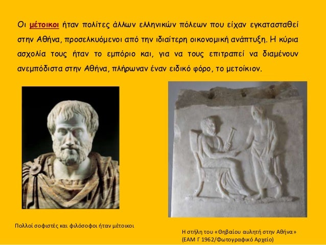 Î— ÏƒÏ„Î®Î»Î· Ï„Î¿Ï… Â«Î˜Î·Î²Î±Î¯Î¿Ï… Î±Ï…Î»Î·Ï„Î® ÏƒÏ„Î·Î½ Î‘Î¸Î®Î½Î±Â»
(Î•Î‘Îœ Î“ 1962/Î¦Ï‰Ï„Î¿Î³ÏÎ±Ï†Î¹ÎºÏŒ Î‘ÏÏ‡ÎµÎ¯Î¿)
ÎŸÎ¹ Î¼Î­Ï„Î¿Î¹ÎºÎ¿Î¹ Î®Ï„Î±Î½ Ï€Î¿Î»Î¯Ï„ÎµÏ‚ Î¬Î»Î»Ï‰Î½ ÎµÎ»Î»Î·Î½Î¹ÎºÏŽÎ½ Ï€ÏŒÎ»ÎµÏ‰Î½ Ï€Î¿...