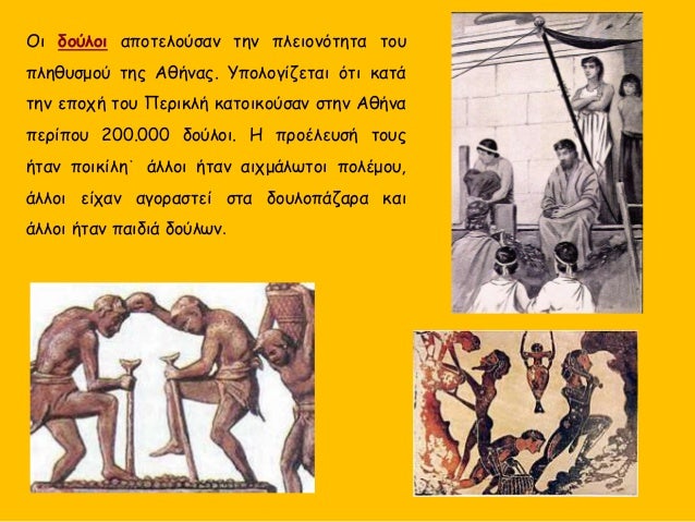 Îι δοÏλοι αÏοÏελοÏÏαν Ïην ÏλειονÏÏηÏα ÏοÏ
ÏληθÏ
ÏÎ¼Î¿Ï ÏÎ·Ï ÎθήναÏ. YÏολογίζεÏαι ÏÏι καÏά
Ïην εÏοÏή ÏοÏ
ΠεÏικλή καÏοικοÏÏαν ÏÏ...