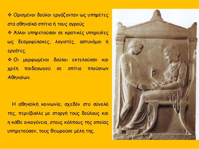 ï¶ ÎŸÏÎ¹ÏƒÎ¼Î­Î½Î¿Î¹ Î´Î¿ÏÎ»Î¿Î¹ ÎµÏÎ³Î¬Î¶Î¿Î½Ï„Î±Î½ Ï‰Ï‚ Ï…Ï€Î·ÏÎ­Ï„ÎµÏ‚
ÏƒÏ„Î± Î±Î¸Î·Î½Î±ÏŠÎºÎ¬ ÏƒÏ€Î¯Ï„Î¹Î± Î® Ï„Î¿Ï…Ï‚ Î±Î³ÏÎ¿ÏÏ‚
ï¶ Î†Î»Î»Î¿Î¹ Ï…Ï€Î·ÏÎµÏ„Î¿ÏÏƒÎ±Î½ ÏƒÎµ ÎºÏÎ±Ï„Î¹ÎºÎ­Ï‚ Ï…Ï€Î·ÏÎµÏƒÎ¯ÎµÏ‚
Ï‰Ï‚ Î´...