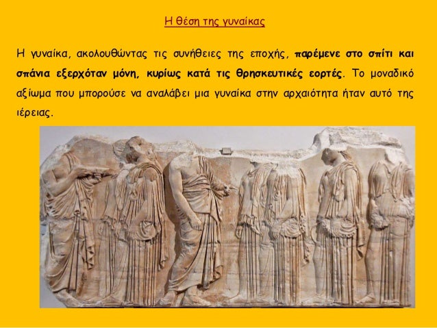Î— Î³Ï…Î½Î±Î¯ÎºÎ±, Î±ÎºÎ¿Î»Î¿Ï…Î¸ÏŽÎ½Ï„Î±Ï‚ Ï„Î¹Ï‚ ÏƒÏ…Î½Î®Î¸ÎµÎ¹ÎµÏ‚ Ï„Î·Ï‚ ÎµÏ€Î¿Ï‡Î®Ï‚, Ï€Î±ÏÎ­Î¼ÎµÎ½Îµ ÏƒÏ„Î¿ ÏƒÏ€Î¯Ï„Î¹ ÎºÎ±Î¹
ÏƒÏ€Î¬Î½Î¹Î± ÎµÎ¾ÎµÏÏ‡ÏŒÏ„Î±Î½ Î¼ÏŒÎ½Î·, ÎºÏ…ÏÎ¯Ï‰Ï‚ ÎºÎ±Ï„Î¬ Ï„Î¹Ï‚ Î¸ÏÎ·ÏƒÎºÎµÏ…Ï„Î¹Îº...