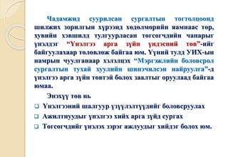 Чадамжид суурилсан сургалтын тогтолцоонд 
шилжих зорилгын хүрээнд хөдөлмөрийн яамнаас төр, 
хувийн хэвшилд тулгуурласан төгсөгчдийн чанарыг 
үнэлдэг “Үнэлгээ арга зүйн үндэсний төв”-ийг 
байгуулахаар төлөвлөж байгаа юм. Үүний тулд УИХ-ын 
намрын чуулганаар хэлэлцэх “Мэргэжлийн боловсрол 
сургалтын тухай хуулийн шинэчилсэн найруулга”-д 
үнэлгээ арга зүйн төвтэй болох заалтыг оруулаад байгаа 
юмаа. 
Энэхүү төв нь 
 Үнэлгээний шалгуур үзүүлэлтүүдийг боловсруулах 
 Ажилтнуудыг үнэлгээ хийх арга зүйд сургах 
 Төгсөгчдийг үнэлэх зэрэг ажлуудыг хийдэг болох юм. 
 