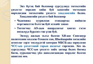 Энэ бүтэц бий болсноор сургуулиуд төгсөлтийн 
үнэлгээг өөрсдөө хийж буй одоогийн тогтолцоо 
өөрчлөгдөж төгсөлтийн үнэлгээ хөндлөнгийн болно. 
Хөндлөнгийн үнэлгээ бий болсноор 
 Чадамжид суурилсан стандартад нийцсэн 
мэргэжилтэн бэлтгэж буй эсэхийг хянах 
 Төгсөгчид АО-дын шаардлагыг хангах гэсэн 
нөхцлүүд бүрдэнэ гэж үзэж буй. 
Энэхүү ажлын эхлэл болгон ХЯ-аас Сингапур 
политехник коллеж-Темасек сан, Швейцарийн хөгжлийн 
агентлаг зэрэг төслүүдтэй хамтран МБСБ-дад зориулсан 
ЧСС-ын үнэлгээний гарын авлагыг гаргасан. Энэ нь 
сургуулиуд ЧСС-ын үнэлгээ хийх загвар болох бөгөөд 
багш, суралцагчид үйл ажиллагаандаа мөрдлөг болгон 
ашиглах юм. 
 