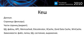 
      
       Кеш 
      
     
      
       
        Данные. 
       
       
        Страницы (фильтры). 
       
       
        Части страниц (виджет). 
       
       
        БД, файлы, APC, Memcached, EAccelerator, XCache, Zend Data Cache, WinCache. 
       
       
        Зависимости: файл, папка, БД, состояние, выражение. 
       
      
      
     