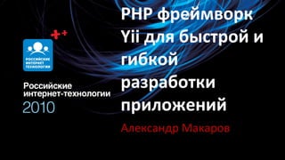 
      
       PHP фреймворк Yii для быстрой и гибкой разработки приложений 
      
     
      
       Александр Макаров 
      
     