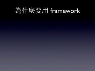 為什麼要用 framework
 