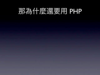 那為什麼還要用 PHP
 