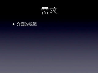 需求
• 介面的規範
 