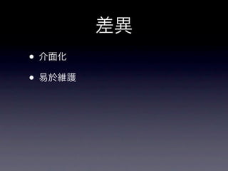 差異
• 介面化
• 易於維護
 