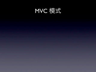 MVC 模式
 