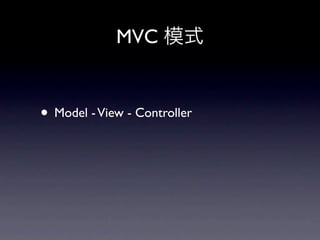 MVC 模式


• Model - View - Controller
 