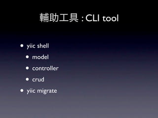 輔助工具 : CLI tool

• yiic shell
 • model
 • controller
 • crud
• yiic migrate
 