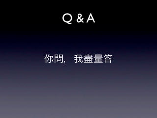 Q &A


你問，我盡量答
 