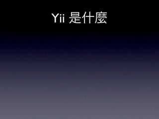 Yii 是什麼
 