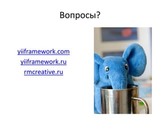 Вопросы?


yiiframework.com
 yiiframework.ru
   rmcreative.ru
 