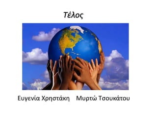 Τέλος
Ευγενία Χρηστάκη Μυρτώ Τσουκάτου
 