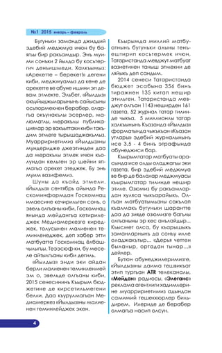 №1 2015 январь – февраль
4
Бугуньки заманда джиддий
эдебий меджмуа ичюн бу ба­
ягъы бир ракъамдыр. Энъ муи­
ми сонъки 2 йылда бу косьтер­
гич денъишмеди. Халкъымыз:
«Арекетте – берекет!» дегени
киби, меджмуамыз да кене де
арекетте ве абуне ишини эп де­
вам этмекте. Эльбет, «Йылдыз»
окъуйыджыларынынъ сайысыны
осьтюрмекнен берабер, олар­
гъа окъунакълы эсерлер, ма­
люматлы, меракълы публика­
циялар эр вакъыттаки киби такъ­
дим этмеге тырышаджакъмыз.
Муарририетимиз «Йылдыз»ны
мундеридже джеэтинден даа
да меракълы этмек ичюн къо­
лундан кельген эр шейни яп­
магъа арекет этеджек. Бу энъ
муим вазифемиз.
Шуны да къайд этмели.
«Йылдыз» сентябрь айында Ре­
скоминформдан Госкомнац
имаесине кечирильген сонъ, о
эвель олгъаны киби, Госкомнац
янында мейдангъа кетириле­
джек Медиамеркезге киред­
жек, толусынен малиенен те­
минленеджек, деп хабер этти
матбуатта Госкомнац ёлбаш­
чылыгъы. Теээсюф ки, бу месе­
ле айтылгъаны киби дегиль.
«Йылдыз» энди эки айдан
берли малиенен теминленмей
эм о, эвельде олгъаны киби,
2015 сенесининъ Къы­рым бюд­
жетине де кирсетильмегени
белли. Даа къурулмагъан Ме­
диамеркез «Йылдыз»ны малие­
нен теминлейджек экен.
Къырымда миллий матбу­
атнынъ бугуньки алыны тенъ­
ештирип косьтермек ичюн,
Татаристанда мевджут матбуат
вазиетинен таныш этмекни де
ляйыкъ деп сандым.
2014 сенеси Татаристанда
бюджет эсабына 356 бинъ
тиражнен 135 китап нешир
этильген. Татаристанда мев­
джут олгъан 1143 неширден 161
газета, 52 журнал татар тилин­
де чыкъа. 5 миллионлы татар
халкъынынъ Къазанда «Йылдыз»
форматында чыкъкъан «Къазан
утлары» эдебий журналынынъ
исе 3,5 - 4 бинъ этрафында
абунеджиси бар.
Къырымтатар матбуаты ара­
сында исе олды оладжагъы эки
газета, бир эдебий меджмуа
ве бир де балалар меджмуасы
къырымтатар тилинде нешир
этиле. Озюмиз бу ракъамлар­
дан хуляса чыкъарайыкъ. Ол­
гъан матбуатымызны сакълап
къалмакъ бугуньки шараитте
даа да зияде озюмизге багълы
олгъаныны эр кес анълайдыр...
Къысмет олса, бу къарышыкъ
заманларнынъ да сонъу илле
оладжакътыр... «Дерья четтен
быланыр, ортадан тынар...»
дейлер.
Бутюн абунеджилеримизге,
«Йылдыз»ны даима тешвикъат
этип тургъан АTR телеканалы,
«Мейдан» радиосы, «Элеганс»
реклама агентлиги хадимлери­
не муарририетимиз адындан
самимий тешеккюрлер биль­
дирем. Илериде де берабер
олмагъа насип олсун.
 
