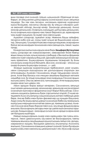 №1 2015 январь – февраль
46
вини тасавур этип оламай. Шаша, шашмалай. Юрегинде эп къа­
барып, эп атешленген дуйгъуларыны элине къалем алып, кягъыткъа
тюшюре. Эм пек чокъ тесирли, инсаннынъ юрегине муурленип
къала биледжек, насиатлы сёзлер яза. Бу атешли сёзлерни шой­
ле екюнлей: «Айлар, йыллар кечер. Заманлар денъишир. Амма
аналар денъишмез. Оларнынъ мукъаддес дуйгъулары денъишмез.
Алла оларнынъ къолларына чокъ такъат бермесе де, юреклерине
чокъ къувет къошкъан. Бу къувет ана севгисидир».
Аджайип сатырлар, аджайип эсер. Икяенинъ башы зайыфча,
тесирсиз киби исе де, сонъу гъает кучьлю ве бидиийликке малик­
тир. Занымджа, Гульнара Ильясова илериде язаджакъ эсерлерини
бойлеэксикликлердентемизлемекичюнозюндекучь,такъат,чыдам
тапар.
Конкурскъа къатылгъанлардан кене бири Зельфира Муталупова
гузель шиирлери ве макъалелеринен, икяелеринен бизге баягъы
якъынтанышолгъан,кучьлюкъалемсаибидир.«Экикъатлыфаджиа»
икяесини гъает меракълы башлай. Демирёл вокзалында инсанлар­
нынъ арекетини, ёлджуларнынъ ташкъыныны тасвирлей. Бу ёлны
инсаннынъ омюр ёлуна бенъзете. «Биз исе, инсанлар – эпимиз шу
омюр ёлунынъ ёлджулары оламыз…» – дей.
Эсерде оджалар къорантасында тербиеленип, раат оськен,
лякин сонъундан къасыргъалы аят далгъаларына огърагъан эки
апте-къардаш Алиенен Селименинъ агъыр такъдирлери косьте­
риле. Алие бир баласы иле ичкиджи акъайыны быракъып кетмеге
меджбур ола. Бу агъыр куньлерде онъа къардашы Селиме ярдым
къолуны узата. Оны озь эвине ала, тынчландыра. Апте-къардашнынъ
омюри кене тынч девам эте.
Лякин арадан бираз вакъыт кечеркен, Селименинъ аятында
олып кечкен денъишмелер, кечинмелер, вакъиалар инсан котерип
оламагъан къатмерли фаджиагъа алып барып багълайлар. Сели­
менинъ къоджасы Джемиль буюк сарсынтыгъа огърай. О ишке ке­
теджекте Алим огъланчыгъы машинасынынъ копчеги тюбюнде джан
бере. Ана ве баба ичюн бутюн фелякетлер шу куньден башлана.
Ахыр-сонъу бу яныкъларгъа даянып оламагъан баба озь тюкянынынъ
къапусыны ичериден килитлей ве озюни де, тюкяныны да якъа. Алие­
нен Селиме кене бири-бирине таянч ола, энъ агъыр фаджиаларны
енъмеге, балаларнынъ аятлары ичюн эр шейге къатланмагъа тыры­
шалар. Къадынларда – аналарда олгъан челик ираде оларны кене
аят багърына къайтара.
Икяеде къадынларнынъ омюр ичюн курешлери пек гузель кось­
териле. Лякин Джемильнинъ озь-озюни ве балаларынынъ таянчы
тюкяныны якъмасы окъуйыджыда хошнутсызлыкъ пейда эте. Догъру,
мерхаметли къоджа, баладжан Джемиль огъланчыгъы Алимнинъ
яныгъына, Селименинъ козьяшына даянып оламай. Бутюн булардан
къуртулмакъ ичюн озюнинъ яш джанына къаст эте. Муэллиф мында
 