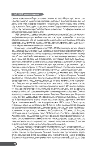 №1 2015 январь – февраль
96
онынъ иджадына бир сильтем олгъан ве даа бир сыра янъы ши­
ирлер язмагъа ильхамландыргъан. «Денъиз ялысында» шииринде
денъизни ильк сефер корьген инсаннынъ дуйгъулары акс этиле.
Шу вакъыт М.Гъафури къорантасынен Къырымгъа кочьмеге де ис­
теген. Бу акъта шаир Сайфи Кудаш «Маджит Гъафури акъкъында
хатырлавлар»ында къайд эте.
1939сенесиС.Кудашнынъ«Къырымэскизлери»(«Крымскиеэски­
зы») адлы шиирлер джыйынтыгъы дердж олуна. «Дюльбер ташлар»,
«Къара козьлю», «Яз ве къыш» киби шиирлеринде Къырым табиаты
шерефлендириле ве къырымтатарларнынъ фольклорындан алын­
гъан «Арзы къыз»нынъ ады да анъыла.
Башкъырт шаири С.Кудаш та 1930 – 1932 сенелери язгъан «Къарт
семетдеш» адлы эсеринде Къара денъиз ялысында сеяхатта булу­
нырэкен,биркъырымтатаркъартадамыненрасткельгенинитариф
эте. О инсан «Шейтан ве кешиш» эфсанесинде рахип ве дюльбер
къыз Гюльнар арасында олгъан севги Симеизде бир къая адланды­
рылмасына себеп олгъаны акъкъында этрафлыджа айтып бере. Бу
шиирде атеизм сиясетининъ тесири дуюла ве къараманлар ара­
сында динге къаршы субетлер алып барыла. Эсернинъ экинджи
къысмы толусынен атеизм заманына уйгъун шекильде язылгъан.
С.Кудаш «Эльвида, денъиз» шииринде мында даа бир кере
къайтмакъ истегини бильдире. Бундан да гъайры, «Къырым бедиий
эдебияты» макъалеси белли къырымтатар шаирлерининъ базы
эсерлерининъ терджимеджиси де онынъ къалемине менсюп­
тир. Къырымтатар эдебияты тарихы акъкъында сёз юрсетер экен,
С.Кудаш къырымтатар языджыларындан Умер Ипчиден гъайры,
ич кимсе пролетар инкъилябына къолтутмагъаны ве оларнынъ
чокъусы «Миллий фиркъа» ёлунен кеткенлерини къайд эде. О янъы
драматургиянинъ тикленмесинде Къырым Языджылары бирлиги­
нинъ реиси, драматург И.Тарханнынъ «Уджюм» пьесасы, У.Ипчи
ве Р.Тынчеровнынъ сана ичюн язылгъан эсерлерининъ эмиети
буюк олгъаныны къайд эте. А.Дерменджи, Ы.Къадыр, Д.Гъафаров,
Э.Шемьи-заде, А. Алтанълы ве Ф.Аким киби къырымтатар языджы
ве шаирлерни о гъает истидатлы ве фаалиетли деп сая. Язып баш­
лагъанлар сырасында А.Алим, М.Сулейман, Т.Усеин, Ш.Алядин,
Ш.Усманнынъ адларыны анъа. Чобан-заде, Одабаш, Лятиф-заде,
Айвазов киби языджылар «Миллий фиркъа» тарафдарлары олгъа­
ныны анълата ве «янъы эдебиятнынъ» инкишафына къаршы чыкъып,
тиль меселесинде къырымтатар тилине интернациональ сёзлерни
кирсетмесине къаршы олгъанларыны бильдире.
С.Кудаш къырымтатар эдебиятында тенкъидий эсерлер ве Къы­
рымЯзыджыларыбирлигининъозьматбуатыолмагъаныныайрыджа
къайд эте ве эсерлернинъ бедиий севиесини арттырмакъ кере­
клиги акъкъында айта. С.Кудашнынъ макъалесине иляве оларакъ
Э.Шемьи-заденинъ «Днепрельстан» поэмасынынъ«Ёлда» адлы бир
 