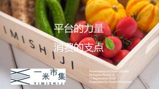 平台的力量  
  
消费的支点  
Presentation at Green Drinks
Shanghai Forum on
1st September 2016
Organized by Green Initiatives
 