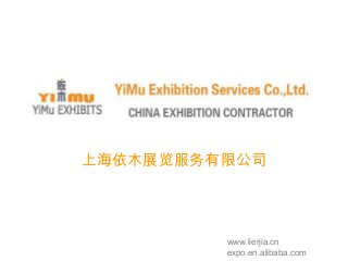上海依木展览服务有限公司 
www.lierjia.cn 
expo.en.alibaba.com 
 